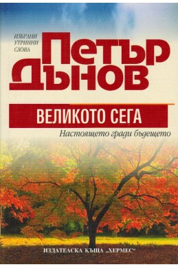 Великото Сега - настоящето гради бъдещето